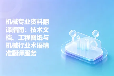 机械专业资料翻译指南：技术文档、工程图纸与机械行业术语精准翻译服务