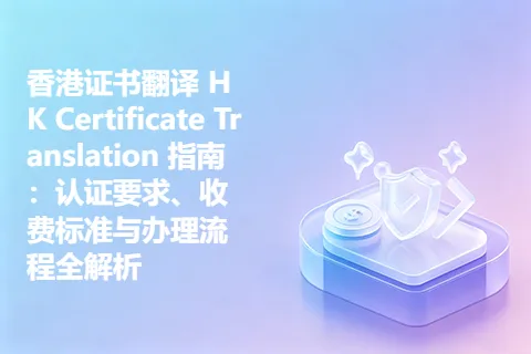 香港证书翻译 HK Certificate Translation 指南：认证要求、收费标准与办理流程全解析