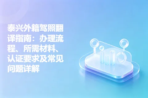 泰兴外籍驾照翻译指南：办理流程、所需材料、认证要求及常见问题详解
