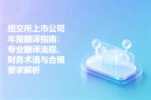 纽交所上市公司年报翻译指南：专业翻译流程、财务术语与合规要求解析