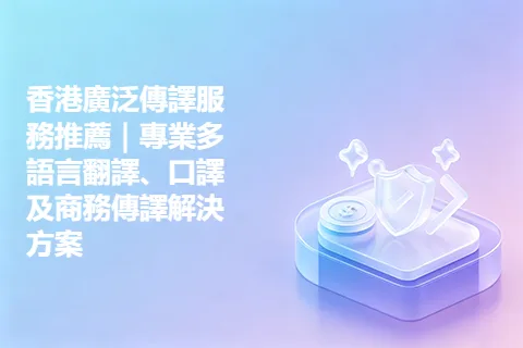 香港廣泛傳譯服務推薦｜專業多語言翻譯、口譯及商務傳譯解決方案