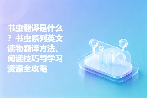 书虫翻译是什么？书虫系列英文读物翻译方法、阅读技巧与学习资源全攻略