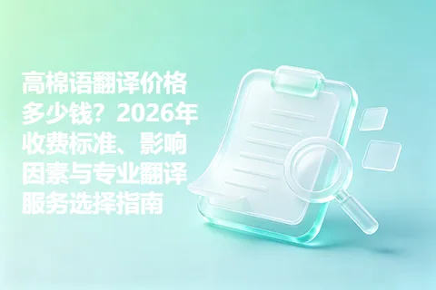 高棉语翻译价格多少钱？2026年收费标准、影响因素与专业翻译服务选择指南