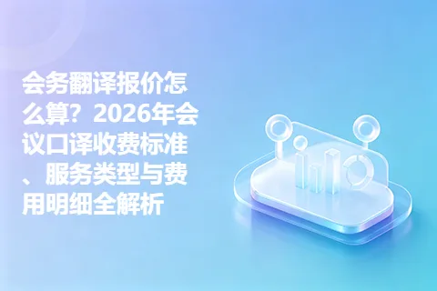 会务翻译报价怎么算?2026年会议口译收费标准、服务类型与费用明细全解析
