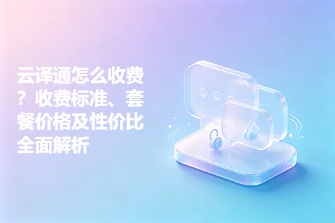 云译通怎么收费？收费标准、套餐价格及性价比全面解析