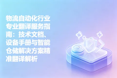物流自动化行业专业翻译服务指南：技术文档、设备手册与智能仓储解决方案精准翻译解析