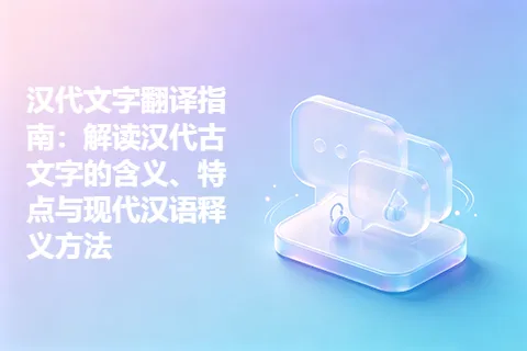汉代文字翻译指南：解读汉代古文字的含义、特点与现代汉语释义方法