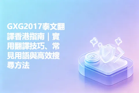 GXG2017泰文翻譯香港指南｜實用翻譯技巧、常見用語與高效搜尋方法
