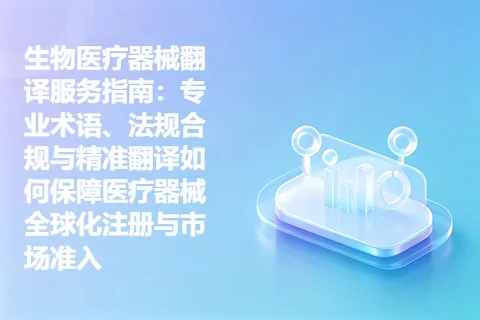 生物医疗器械翻译服务指南：专业术语、法规合规与精准翻译如何保障医疗器械全球化注册与市场准入