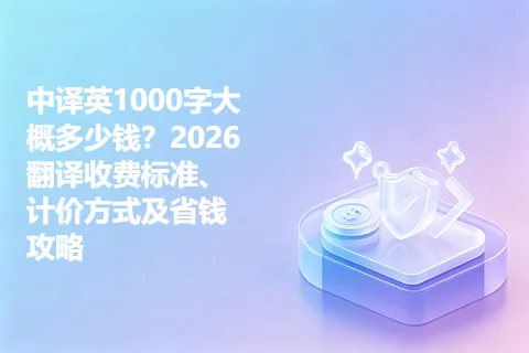 中译英1000字大概多少钱？2026翻译收费标准、计价方式及省钱攻略