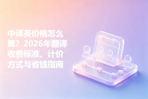 中译英价格怎么算？2026年翻译收费标准、计价方式与省钱指南