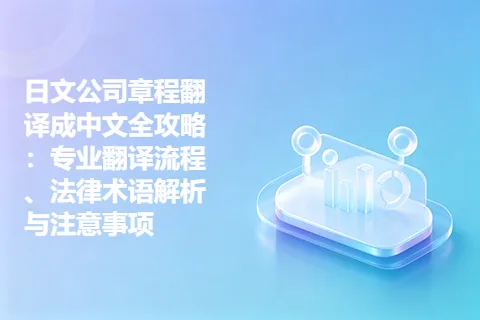 日文公司章程翻译成中文全攻略：专业翻译流程、法律术语解析与注意事项