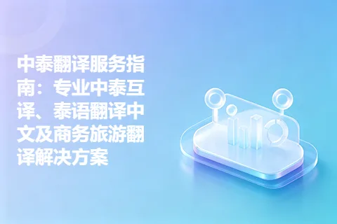 中泰翻译服务指南：专业中泰互译、泰语翻译中文及商务旅游翻译解决方案