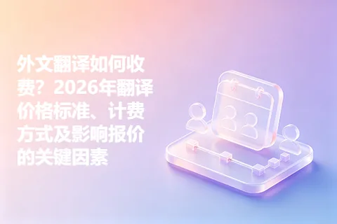 外文翻译如何收费？2026年翻译价格标准、计费方式及影响报价的关键因素