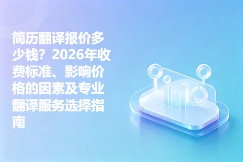 简历翻译报价多少钱?2026年收费标准、影响价格的因素及专业翻译服务选择指南