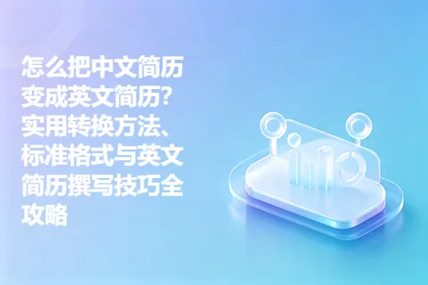 怎么把中文简历变成英文简历？实用转换方法、标准格式与英文简历撰写技巧全攻略