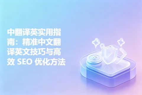 中翻译英实用指南:精准中文翻译英文技巧与高效 SEO 优化方法