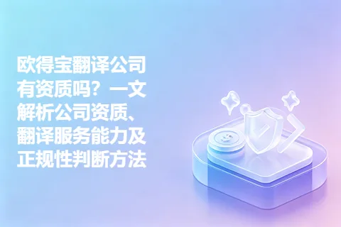 欧得宝翻译公司有资质吗？一文解析公司资质、翻译服务能力及正规性判断方法