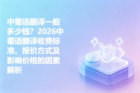 中葡语翻译一般多少钱？2026中葡语翻译收费标准、报价方式及影响价格的因素解析