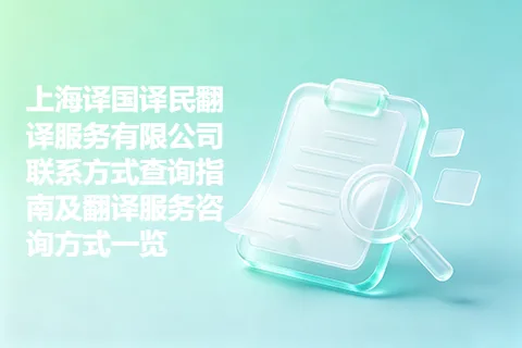 上海译国译民翻译服务有限公司联系方式查询指南及翻译服务咨询方式一览