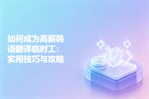 如何成为高薪韩语翻译临时工：实用技巧与攻略