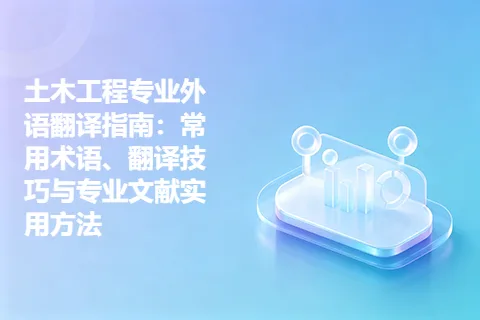 土木工程专业外语翻译指南：常用术语、翻译技巧与专业文献实用方法