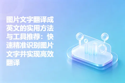 图片文字翻译成英文的实用方法与工具推荐：快速精准识别图片文字并实现高效翻译