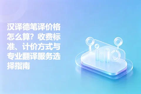 汉译德笔译价格怎么算?收费标准、计价方式与专业翻译服务选择指南