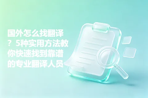 国外怎么找翻译？5种实用方法教你快速找到靠谱的专业翻译人员