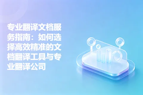专业翻译文档服务指南：如何选择高效精准的文档翻译工具与专业翻译公司