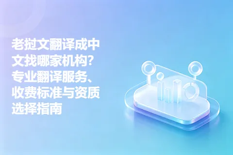 老挝文翻译成中文找哪家机构？专业翻译服务、收费标准与资质选择指南