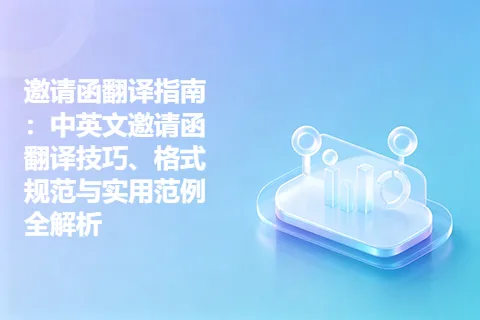 邀请函翻译指南：中英文邀请函翻译技巧、格式规范与实用范例全解析
