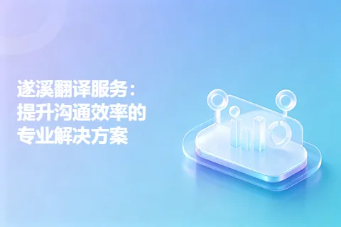遂溪翻译服务：提升沟通效率的专业解决方案