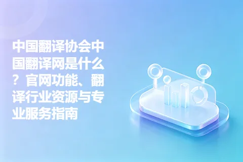 中国翻译协会中国翻译网是什么？官网功能、翻译行业资源与专业服务指南
