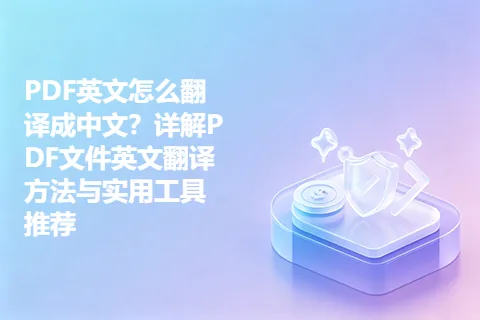 PDF英文怎么翻译成中文？详解PDF文件英文翻译方法与实用工具推荐