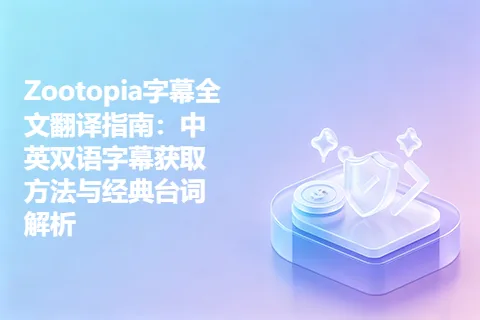 Zootopia字幕全文翻译指南：中英双语字幕获取方法与经典台词解析
