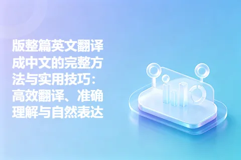 版整篇英文翻译成中文的完整方法与实用技巧:高效翻译、准确理解与自然表达