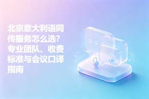 北京意大利语同传服务怎么选？专业团队、收费标准与会议口译指南