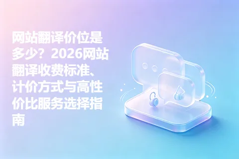 网站翻译价位是多少？2026网站翻译收费标准、计价方式与高性价比服务选择指南