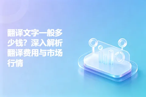 翻译文字一般多少钱？深入解析翻译费用与市场行情