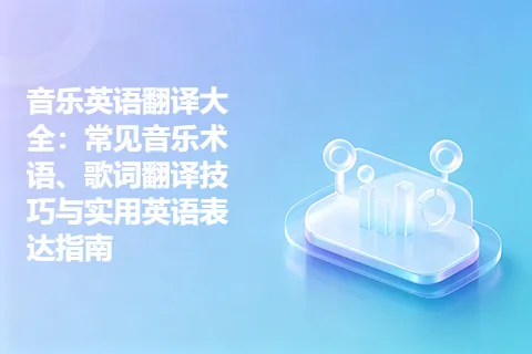 音乐英语翻译大全：常见音乐术语、歌词翻译技巧与实用英语表达指南