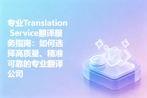 专业Translation Service翻译服务指南：如何选择高质量、精准可靠的专业翻译公司