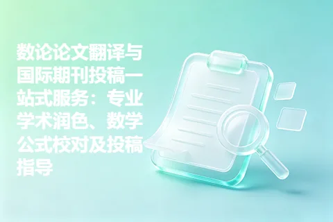 数论论文翻译与国际期刊投稿一站式服务：专业学术润色、数学公式校对及投稿指导
