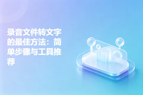 录音文件转文字的最佳方法：简单步骤与工具推荐