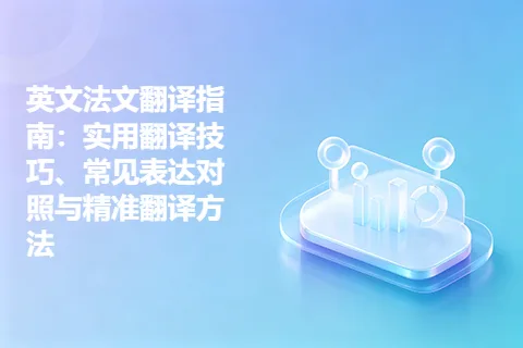 英文法文翻译指南：实用翻译技巧、常见表达对照与精准翻译方法