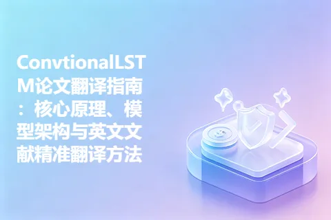 ConvtionalLSTM论文翻译指南：核心原理、模型架构与英文文献精准翻译方法