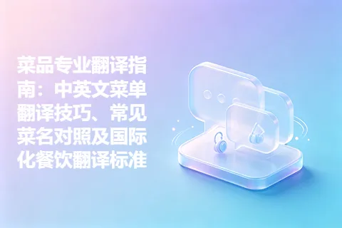 菜品专业翻译指南：中英文菜单翻译技巧、常见菜名对照及国际化餐饮翻译标准