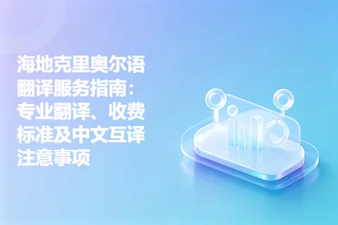 海地克里奥尔语翻译服务指南：专业翻译、收费标准及中文互译注意事项