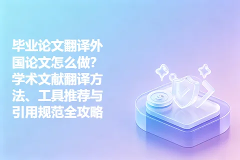 毕业论文翻译外国论文怎么做？学术文献翻译方法、工具推荐与引用规范全攻略