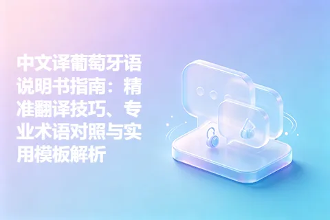 中文译葡萄牙语说明书指南:精准翻译技巧、专业术语对照与实用模板解析